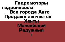 Гидромоторы/гидронасосы Bosch Rexroth - Все города Авто » Продажа запчастей   . Ханты-Мансийский,Радужный г.
